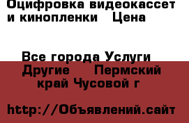 Оцифровка видеокассет и кинопленки › Цена ­ 150 - Все города Услуги » Другие   . Пермский край,Чусовой г.